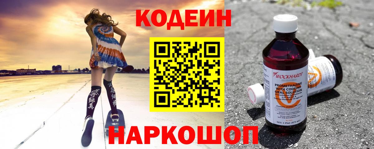Азов  Кодеиновый сироп Lean Purple Drank  Codein Purple Drank  Вход с VPN 